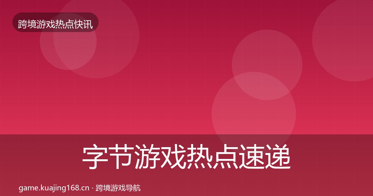 字节游戏热点速递实践指南·第962篇