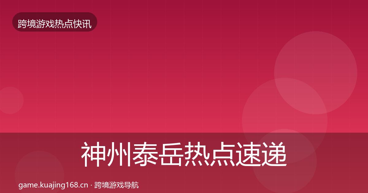 神州泰岳热点速递实践指南·第963篇