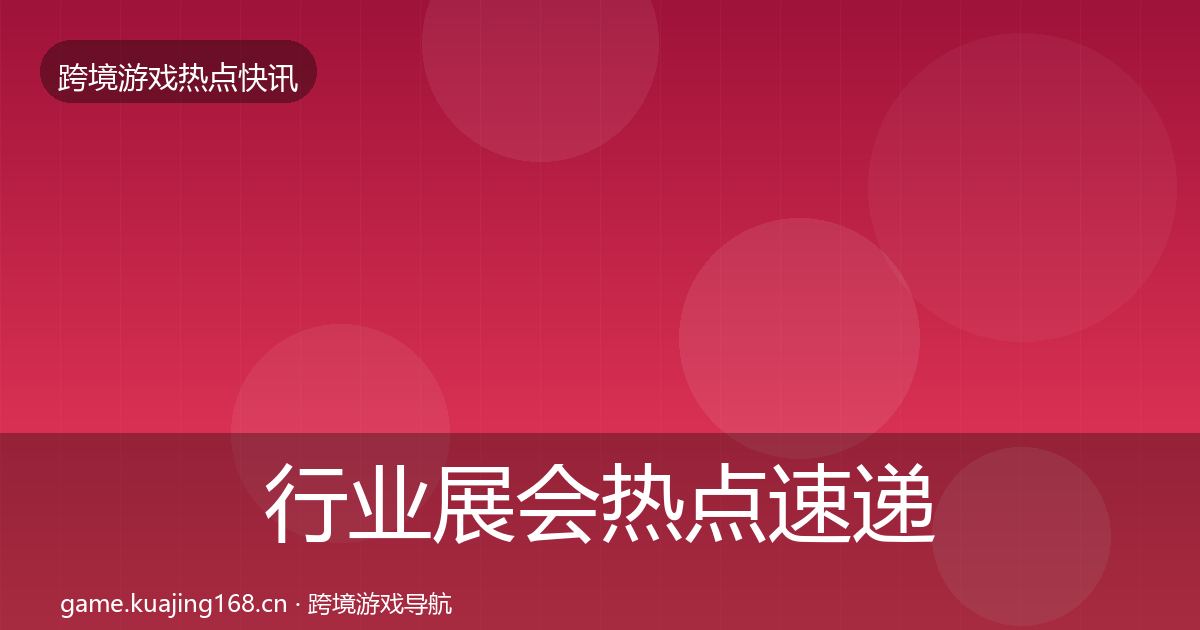 行业展会热点速递要点梳理·第964篇