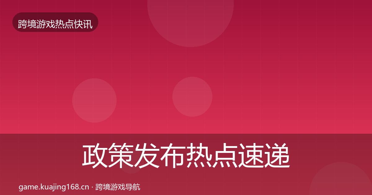 政策发布热点速递入门到进阶·第964篇