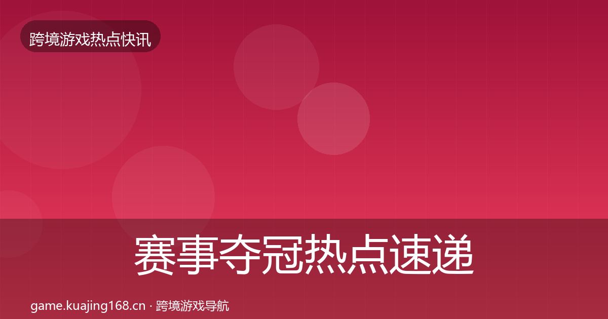赛事夺冠热点速递实践指南·第965篇