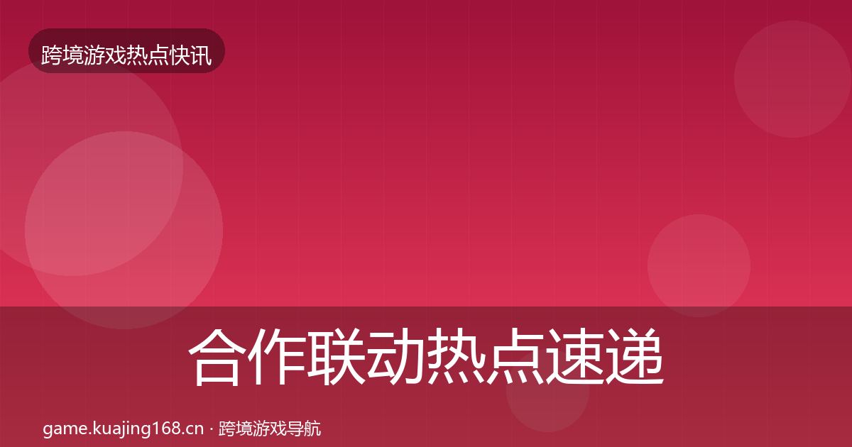 合作联动热点速递入门到进阶·第965篇