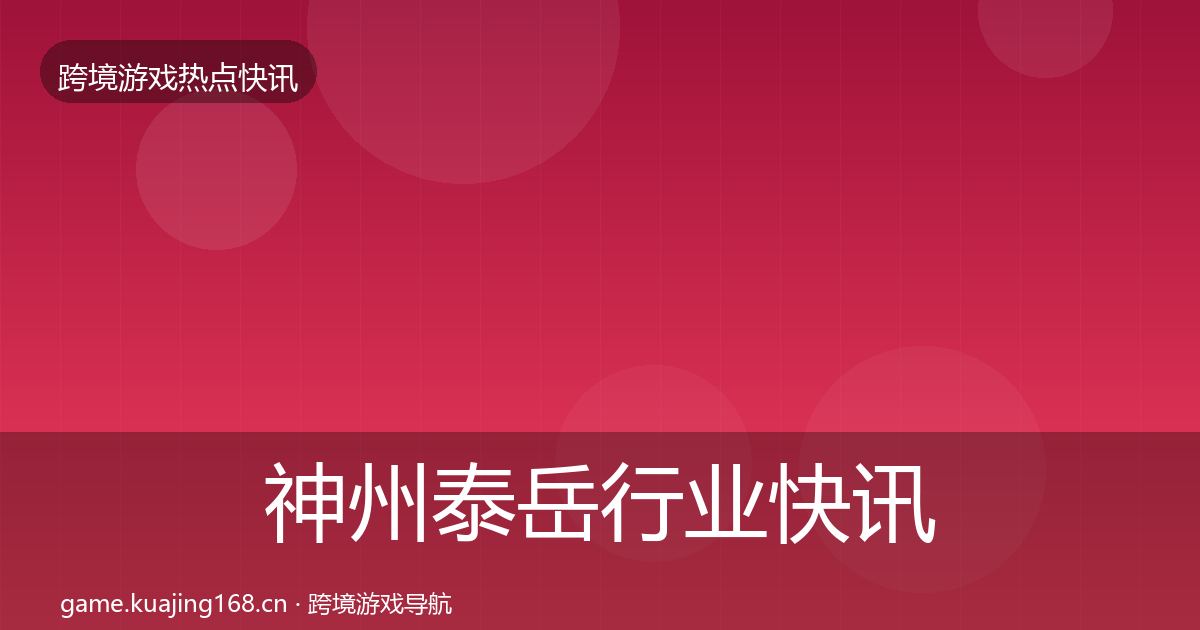 神州泰岳行业快讯实践指南·第968篇