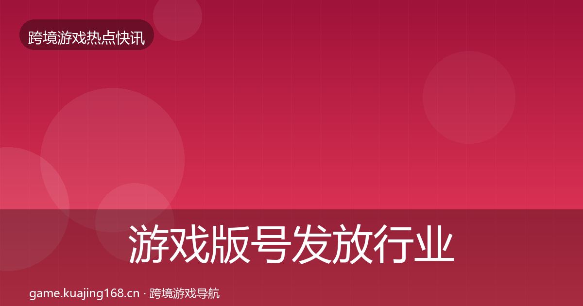 游戏版号发放行业快讯要点梳理·第968篇