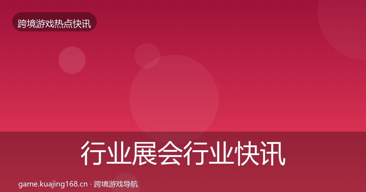 行业展会行业快讯要点梳理·第969篇