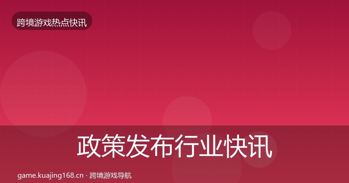 政策发布行业快讯入门到进阶·第969篇