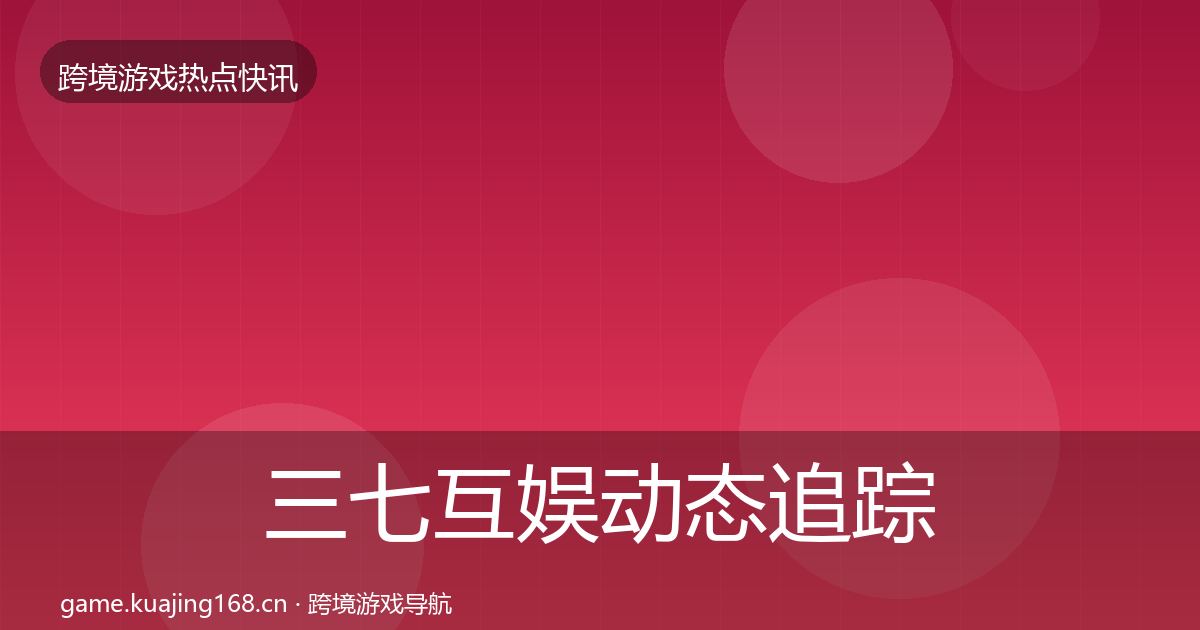 三七互娱动态追踪入门到进阶·第971篇
