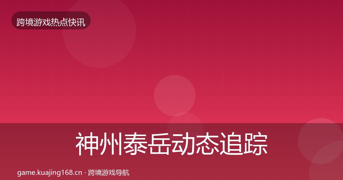 神州泰岳动态追踪实践指南·第973篇