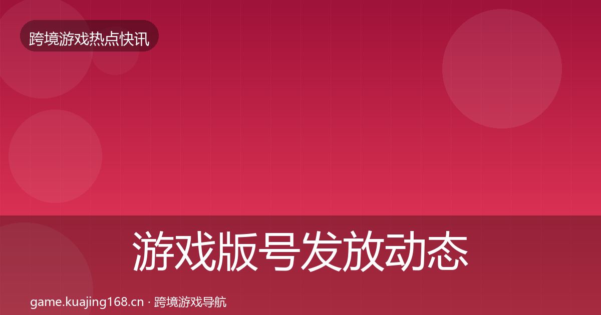 游戏版号发放动态追踪要点梳理·第973篇