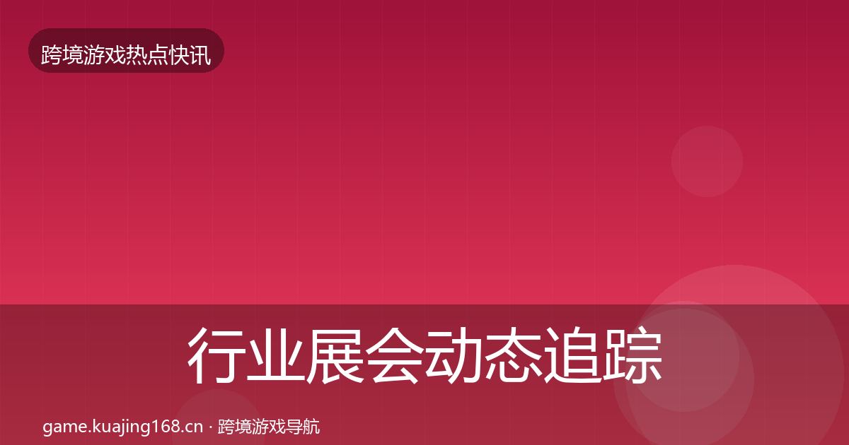 行业展会动态追踪要点梳理·第974篇