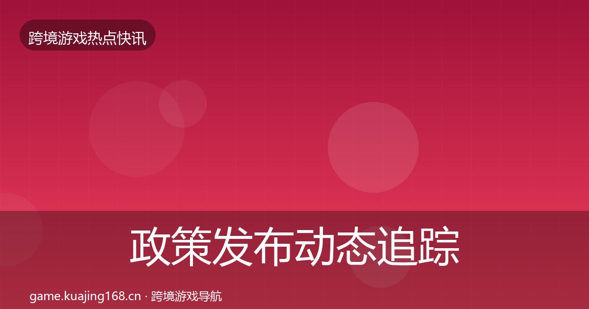 政策发布动态追踪入门到进阶·第974篇