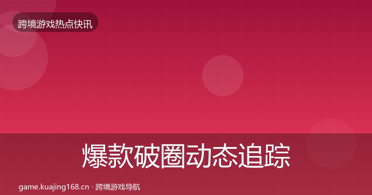 爆款破圈动态追踪全攻略·第975篇
