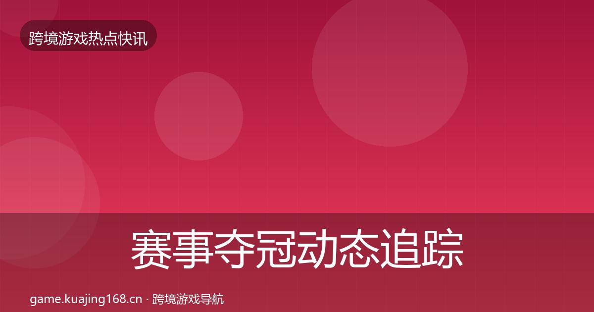 赛事夺冠动态追踪实践指南·第975篇