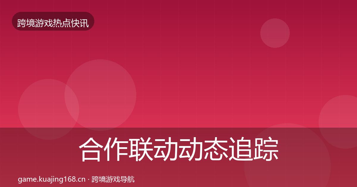 合作联动动态追踪入门到进阶·第975篇