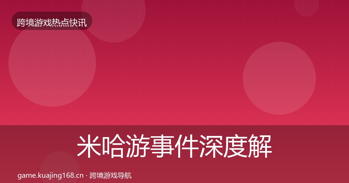 米哈游事件深度解读实践指南·第976篇