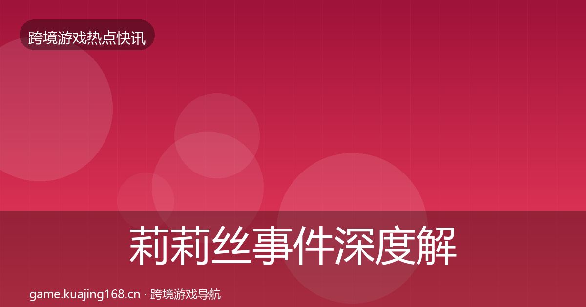 莉莉丝事件深度解读要点梳理·第976篇