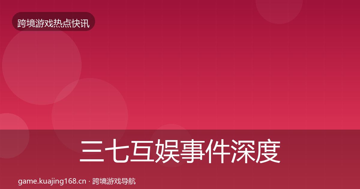 三七互娱事件深度解读入门到进阶·第976篇