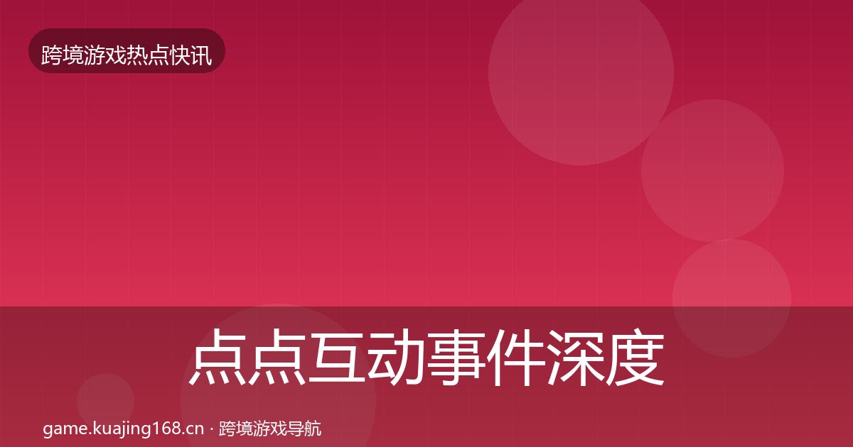 点点互动事件深度解读全攻略·第978篇