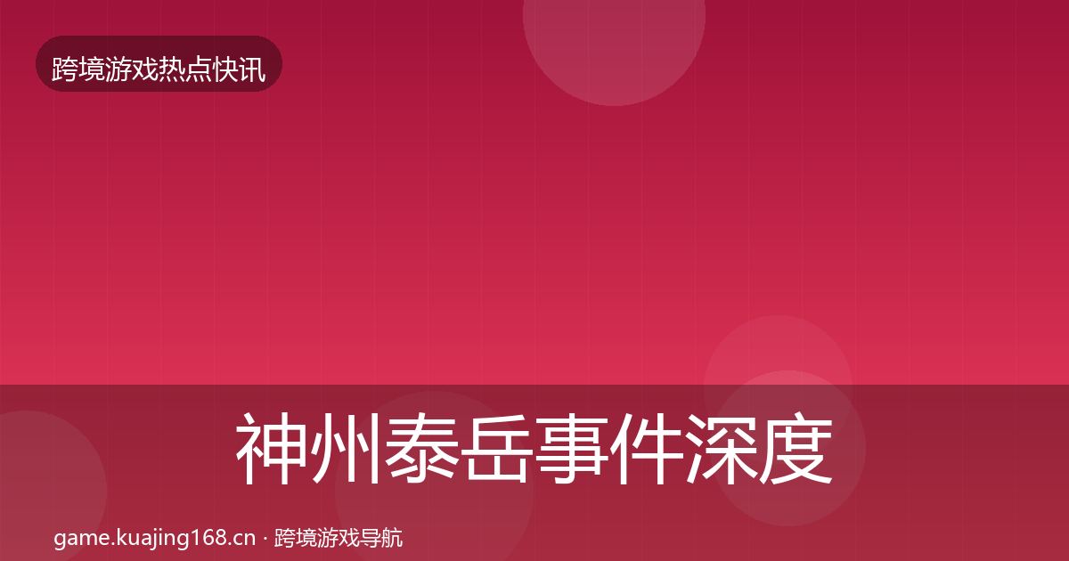 神州泰岳事件深度解读实践指南·第978篇