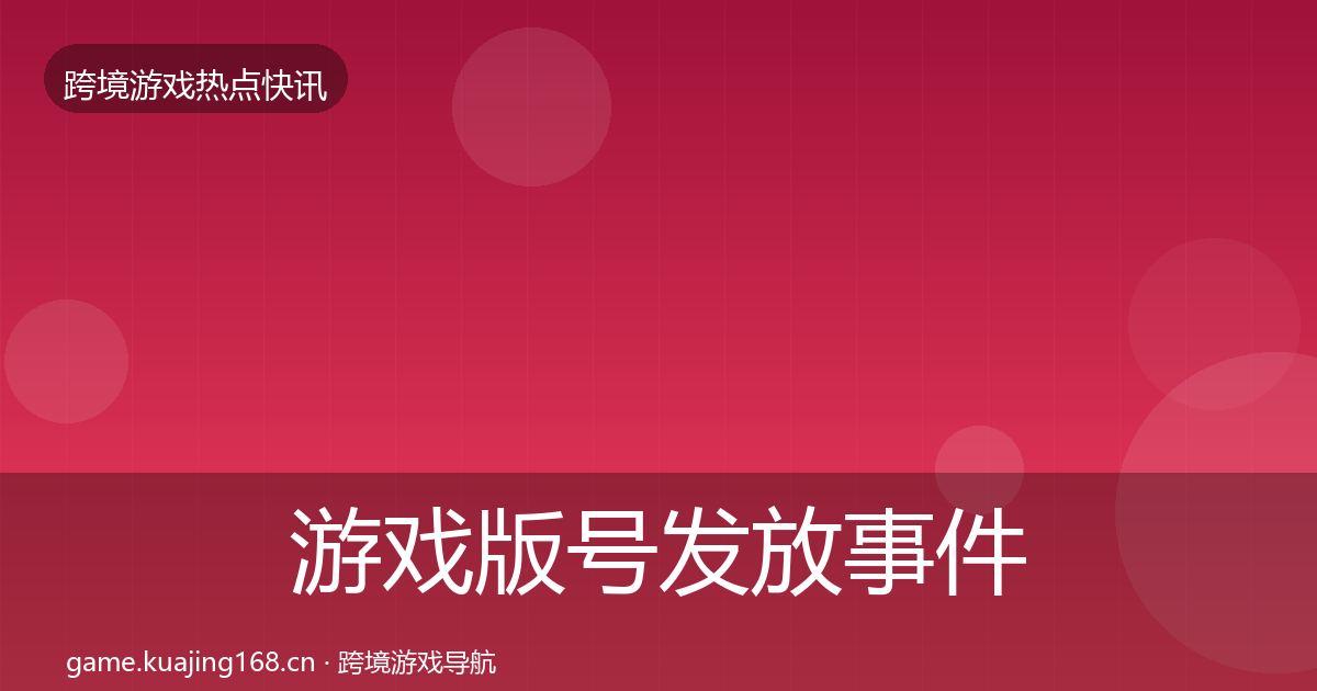 游戏版号发放事件深度解读要点梳理·第978篇