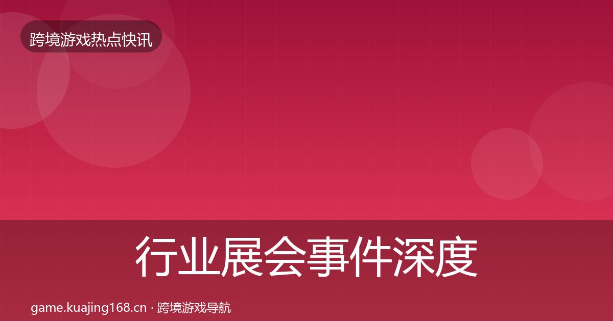 行业展会事件深度解读要点梳理·第979篇