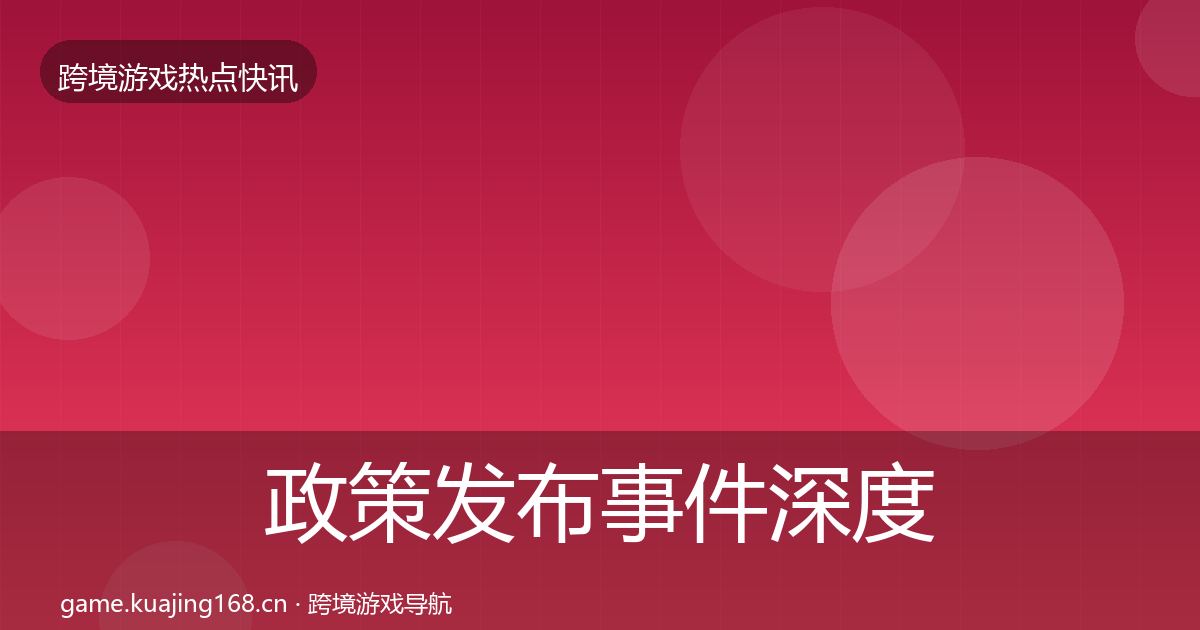 政策发布事件深度解读入门到进阶·第979篇