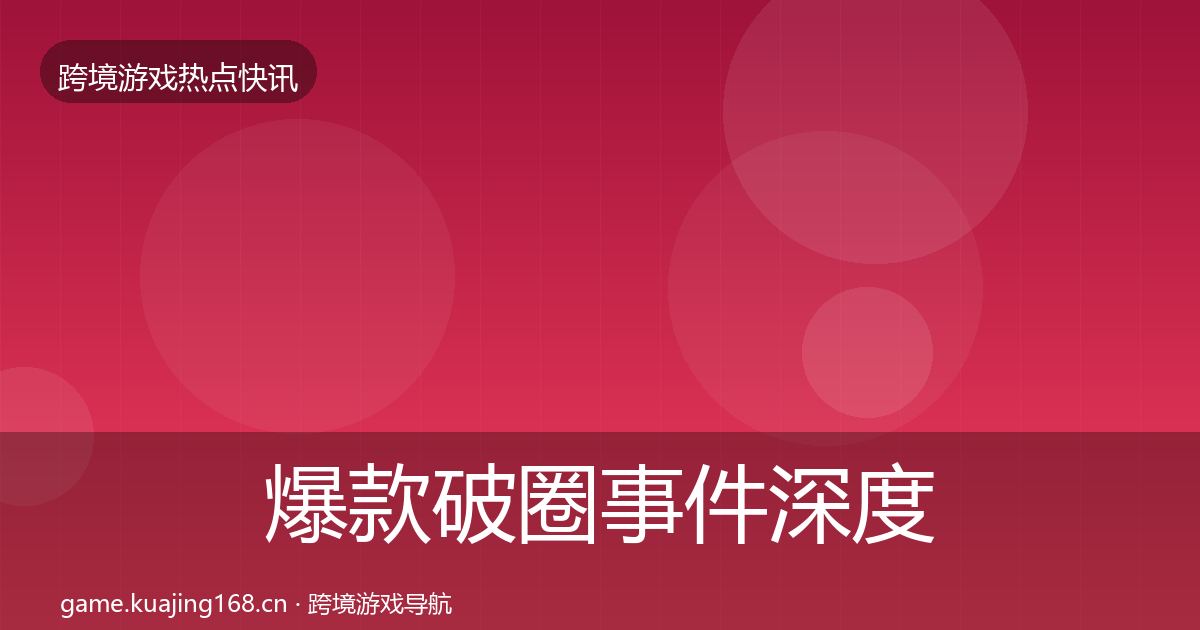爆款破圈事件深度解读全攻略·第980篇
