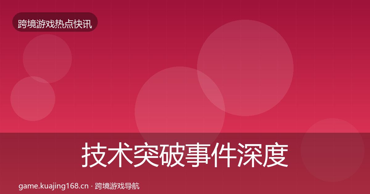 技术突破事件深度解读要点梳理·第980篇