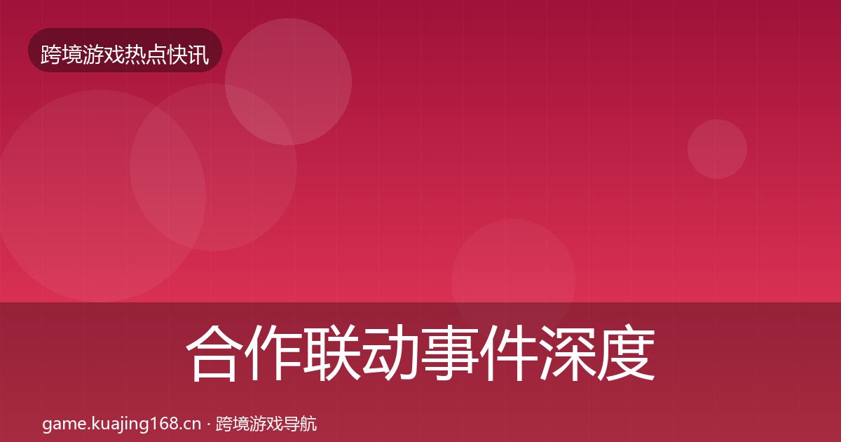 合作联动事件深度解读入门到进阶·第980篇