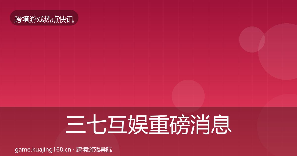 三七互娱重磅消息入门到进阶·第981篇