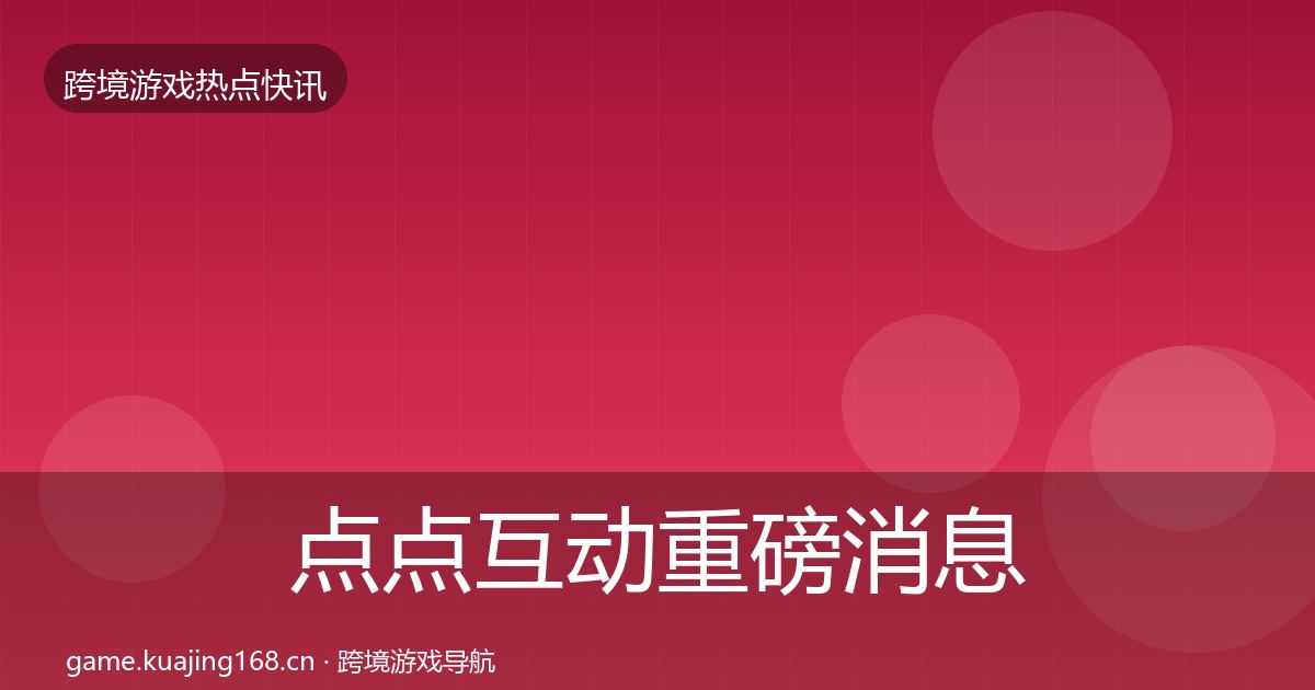 点点互动重磅消息全攻略·第983篇