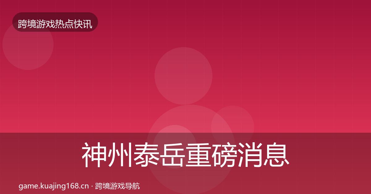 神州泰岳重磅消息实践指南·第983篇