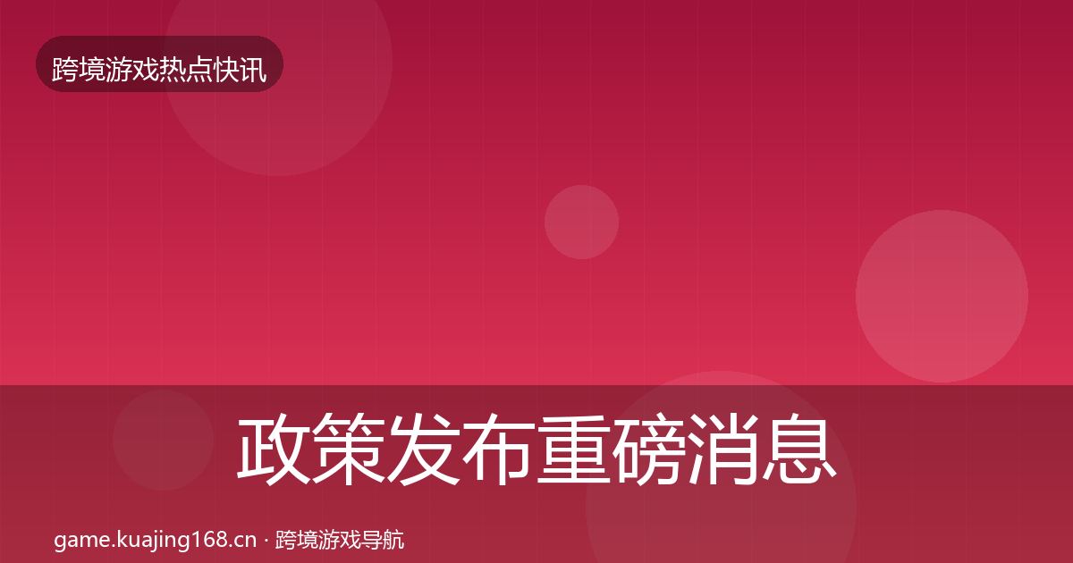 政策发布重磅消息入门到进阶·第984篇