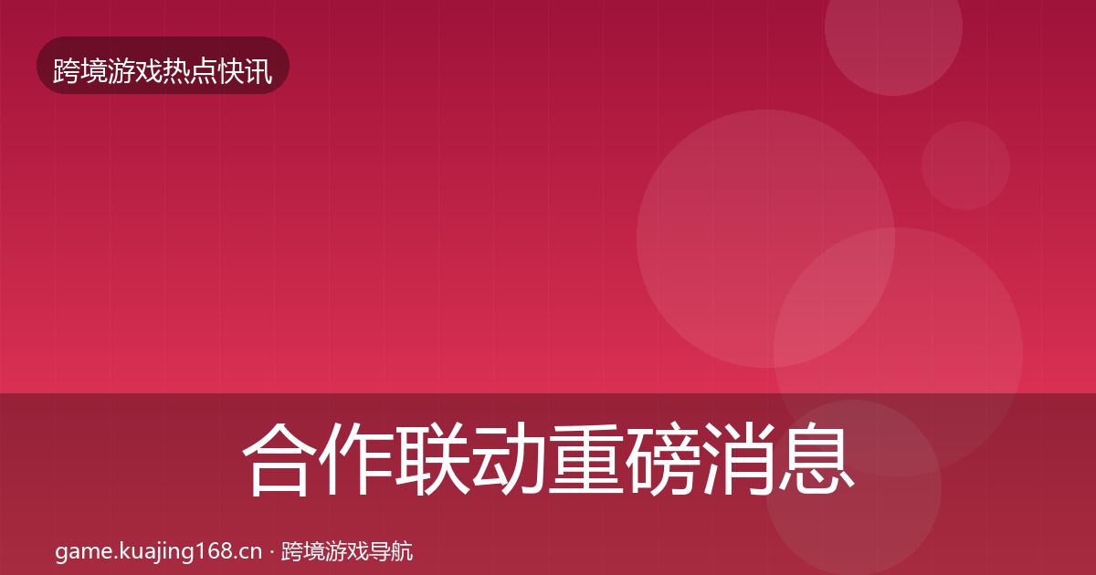 合作联动重磅消息入门到进阶·第985篇