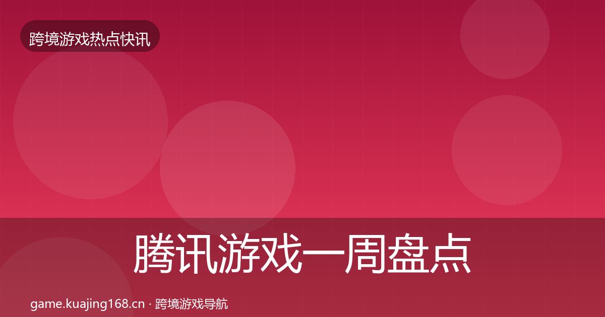腾讯游戏一周盘点全攻略·第986篇
