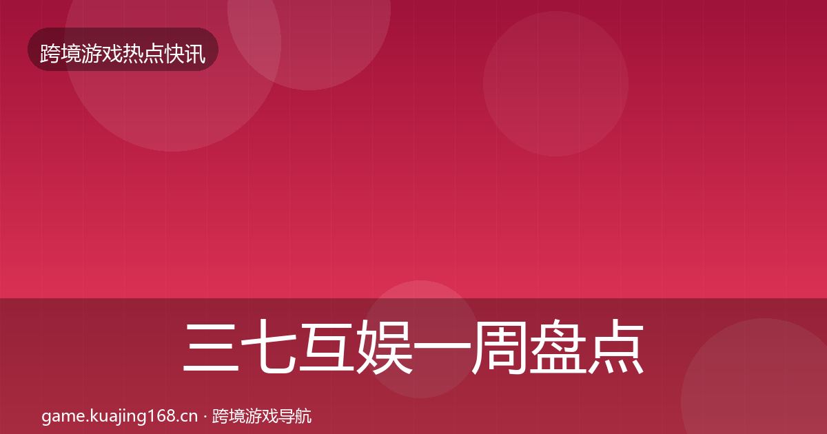 三七互娱一周盘点入门到进阶·第986篇