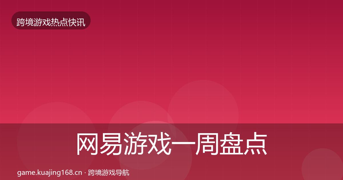 网易游戏一周盘点全攻略·第987篇