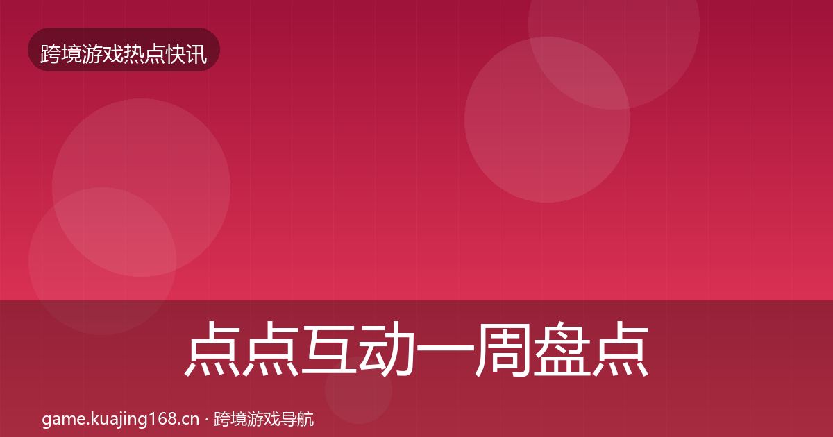 点点互动一周盘点全攻略·第988篇