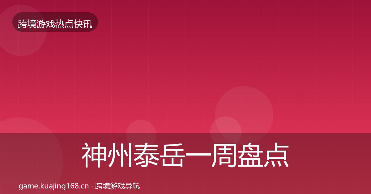 神州泰岳一周盘点实践指南·第988篇