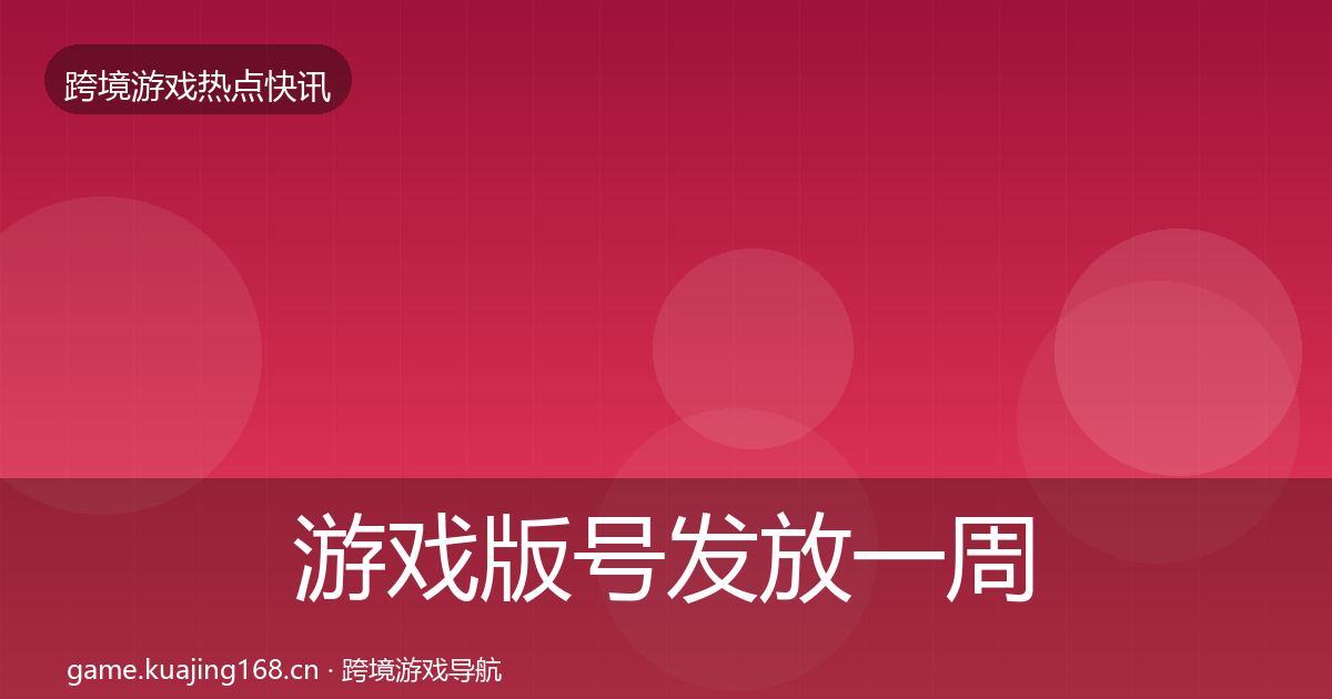 游戏版号发放一周盘点要点梳理·第988篇