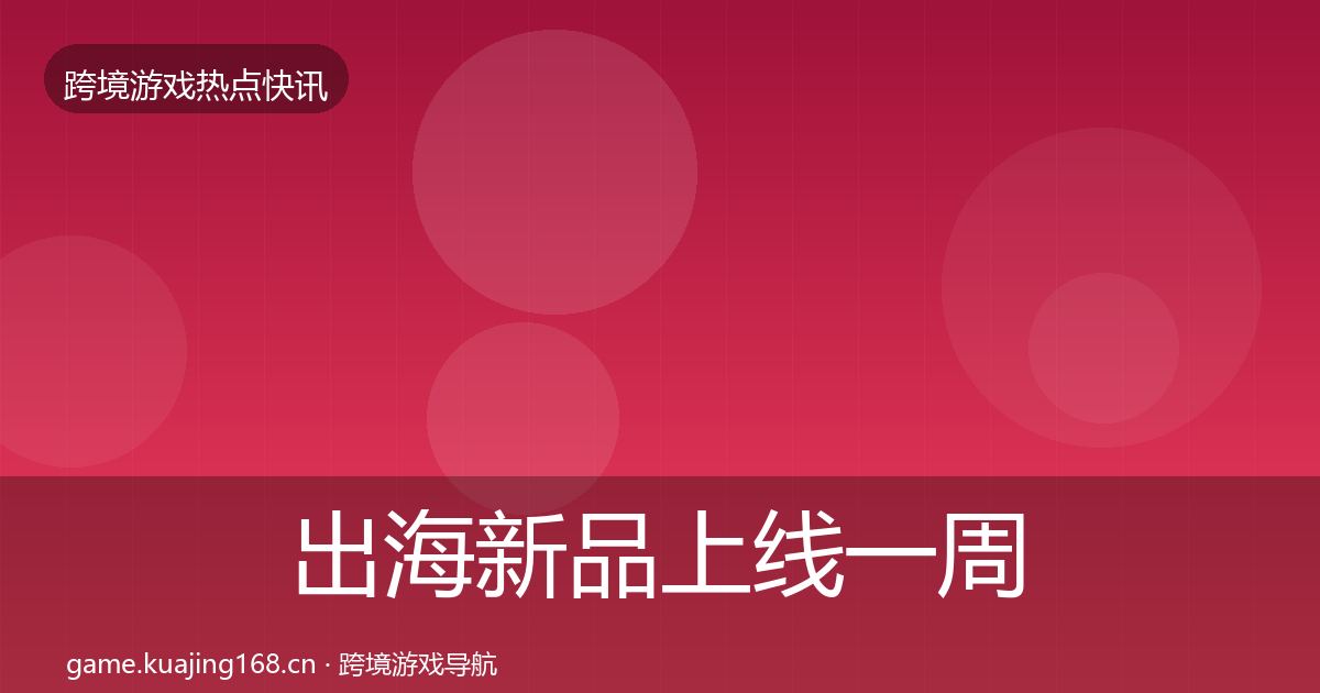 出海新品上线一周盘点入门到进阶·第988篇