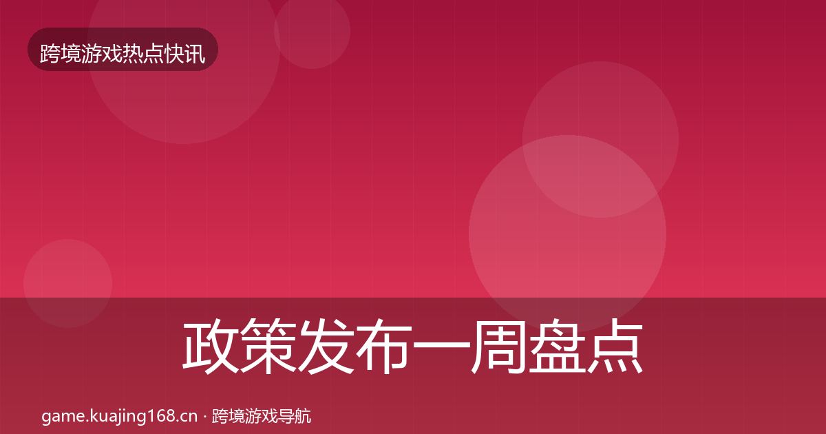 政策发布一周盘点入门到进阶·第989篇