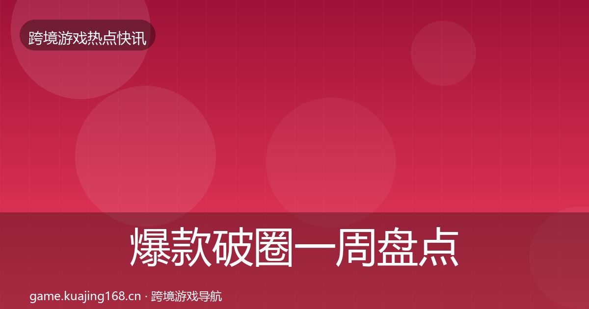 爆款破圈一周盘点全攻略·第990篇