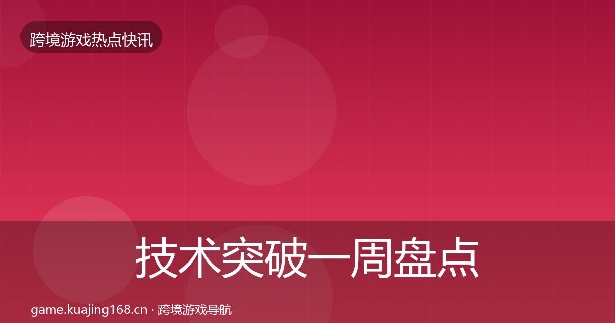 技术突破一周盘点要点梳理·第990篇