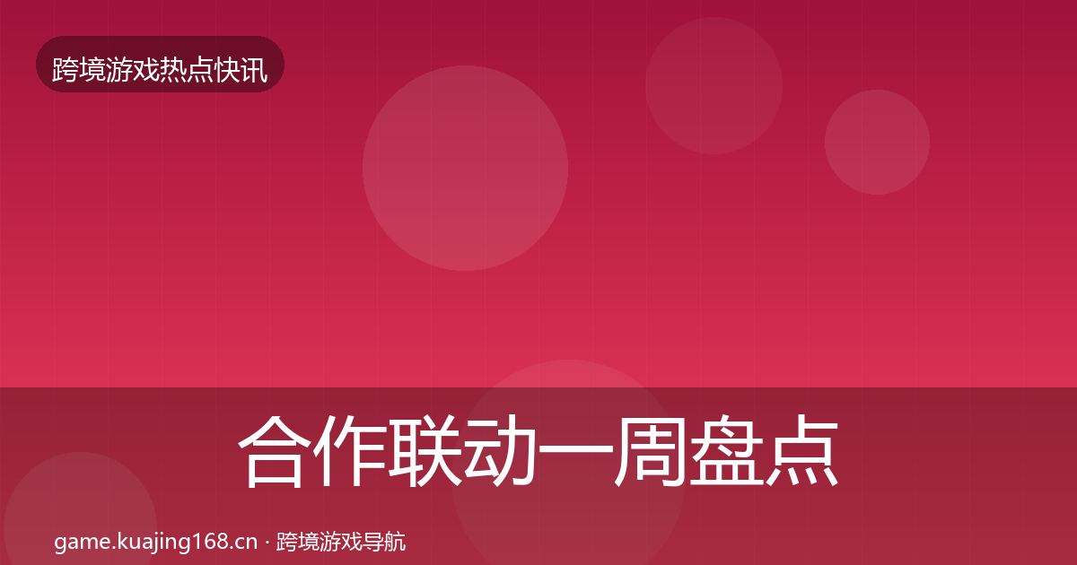 合作联动一周盘点入门到进阶·第990篇
