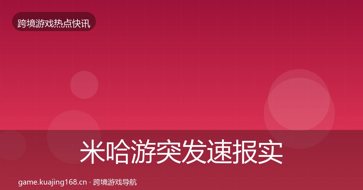 米哈游突发速报实践指南·第991篇