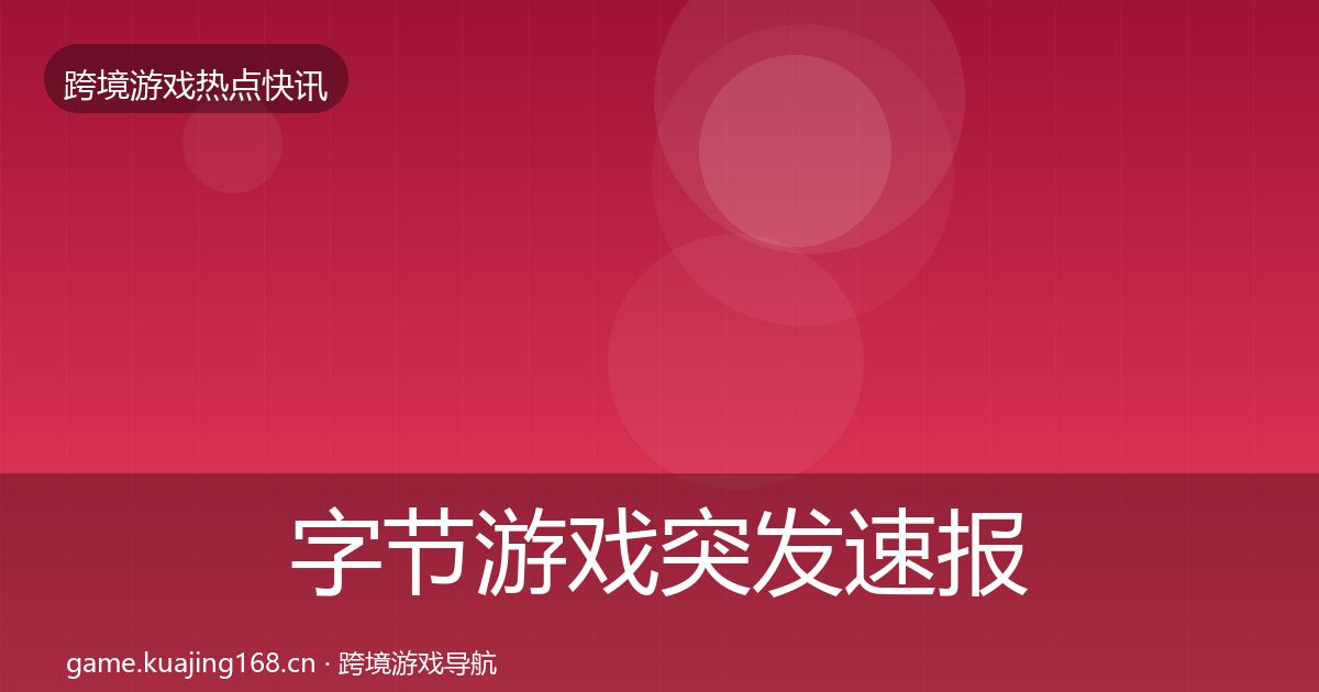 字节游戏突发速报实践指南·第992篇