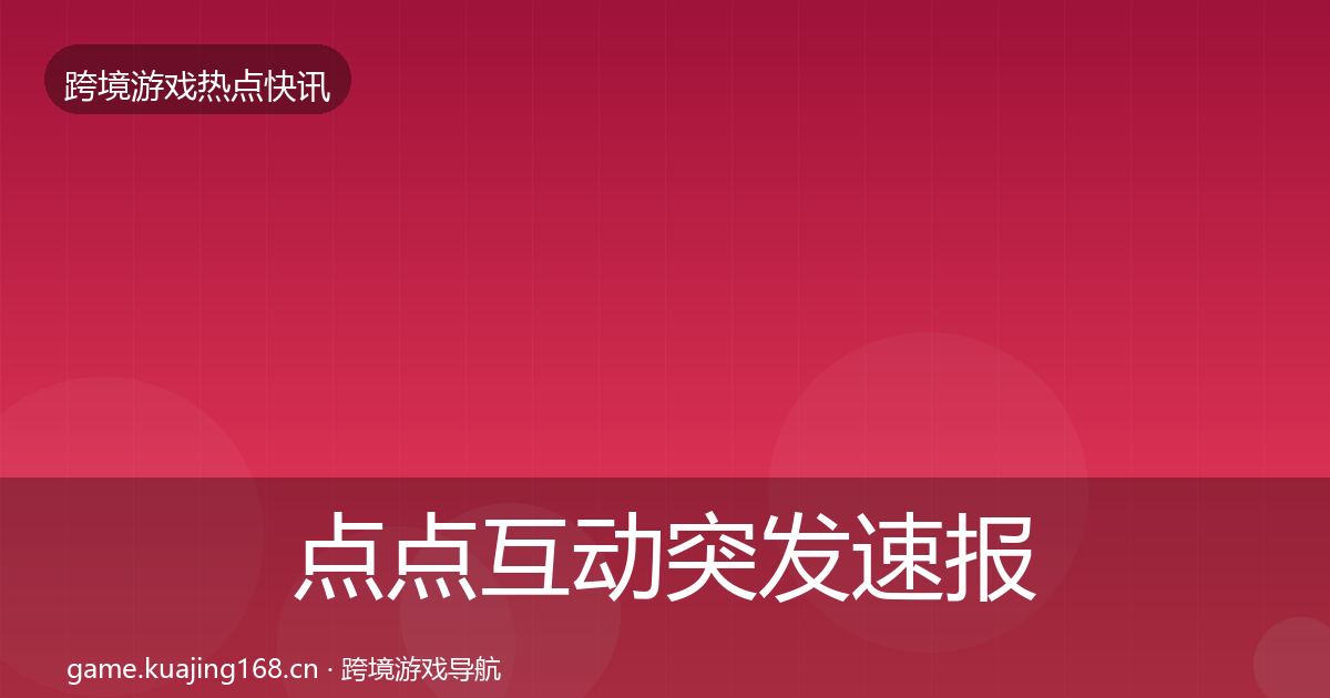 点点互动突发速报全攻略·第993篇
