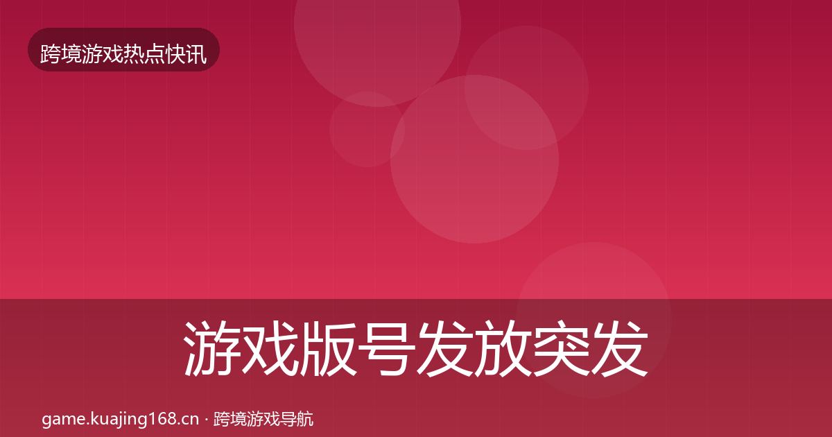 游戏版号发放突发速报要点梳理·第993篇