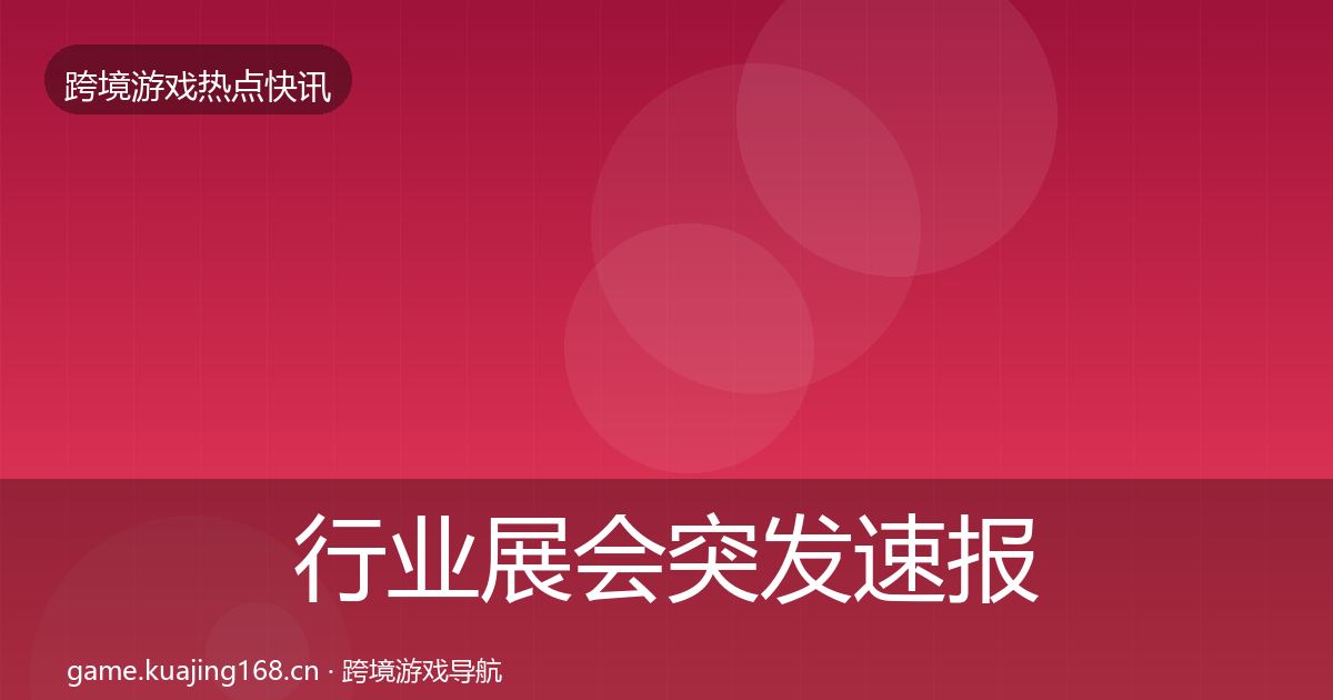行业展会突发速报要点梳理·第994篇